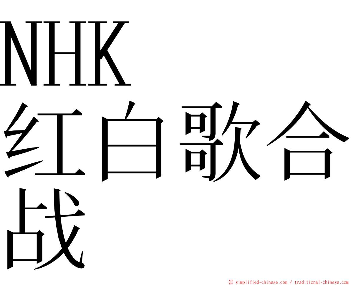 NHK　红白歌合战 ming font